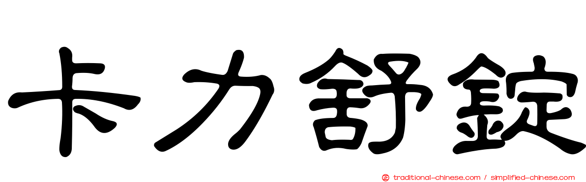 卡力舒錠