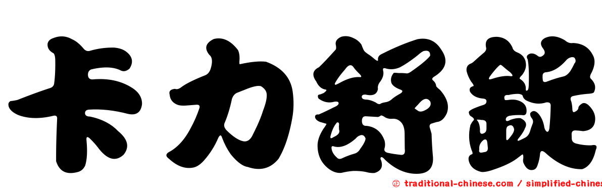 卡力舒錠