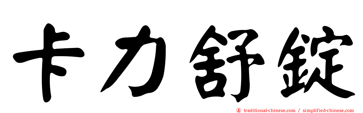 卡力舒錠