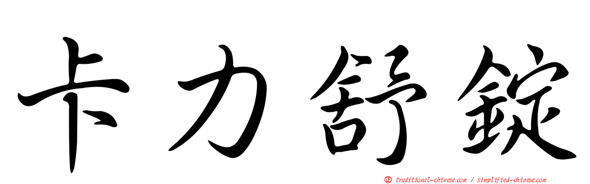 卡力舒錠