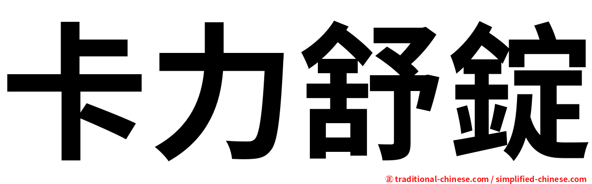 卡力舒錠