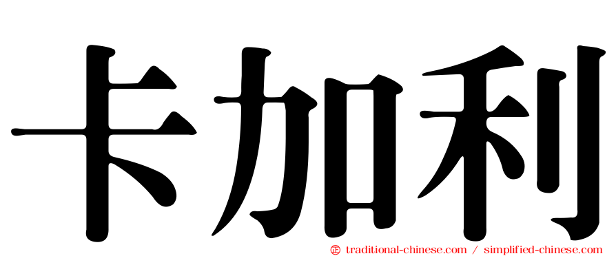 卡加利