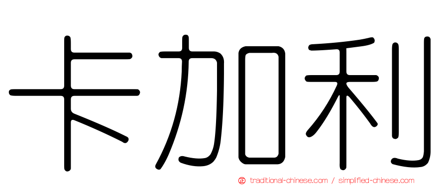 卡加利