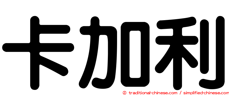 卡加利