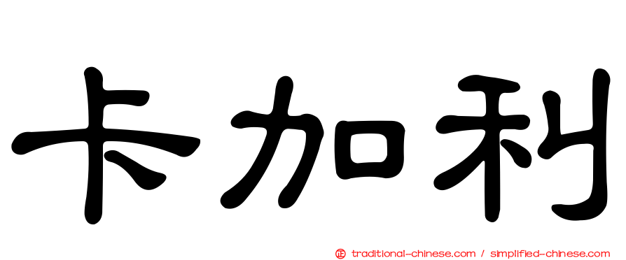 卡加利