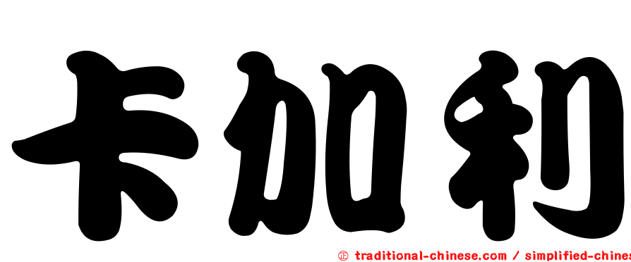 卡加利