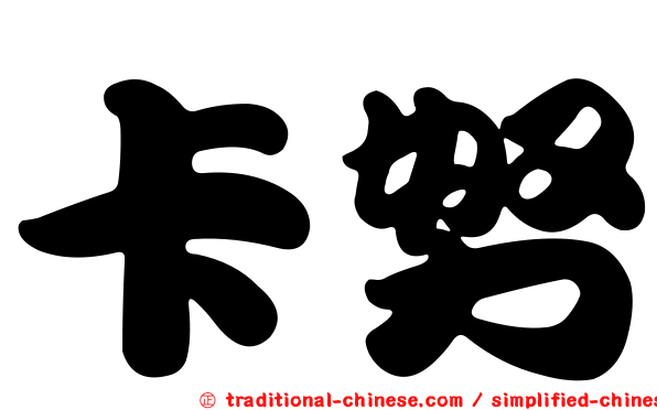 卡努