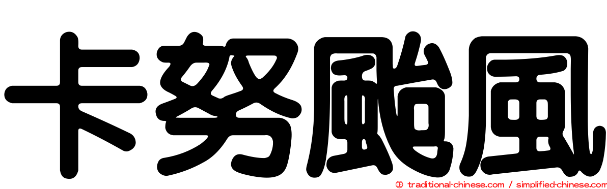 卡努颱風