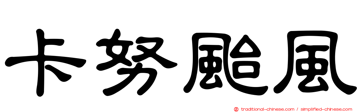 卡努颱風
