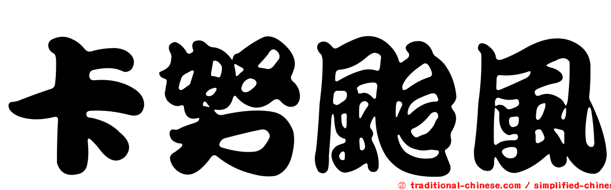 卡努颱風
