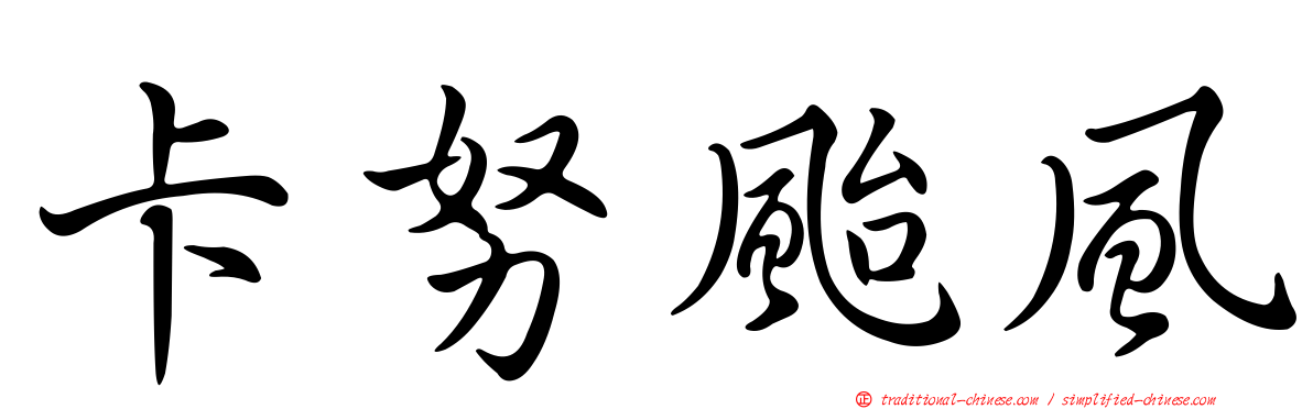 卡努颱風