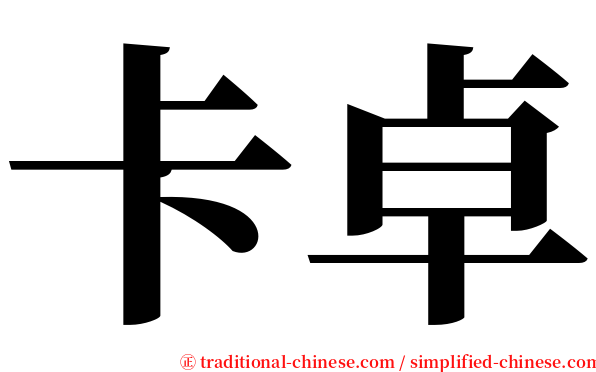 卡卓 serif font