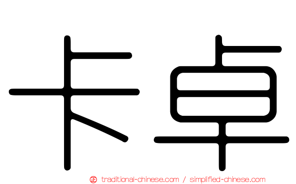 卡卓