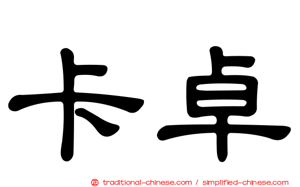 卡卓