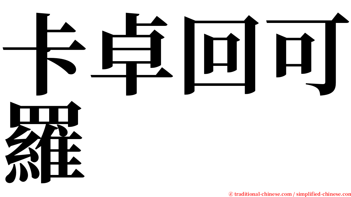 卡卓回可羅 serif font