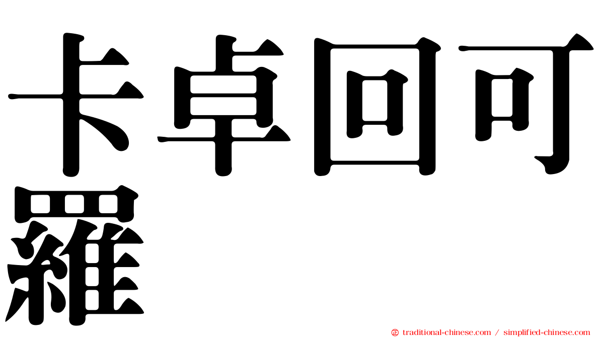 卡卓回可羅