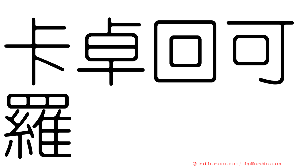 卡卓回可羅