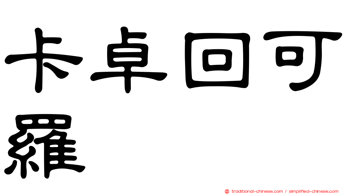 卡卓回可羅