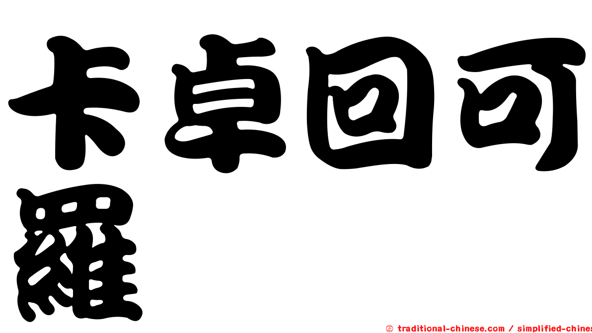卡卓回可羅