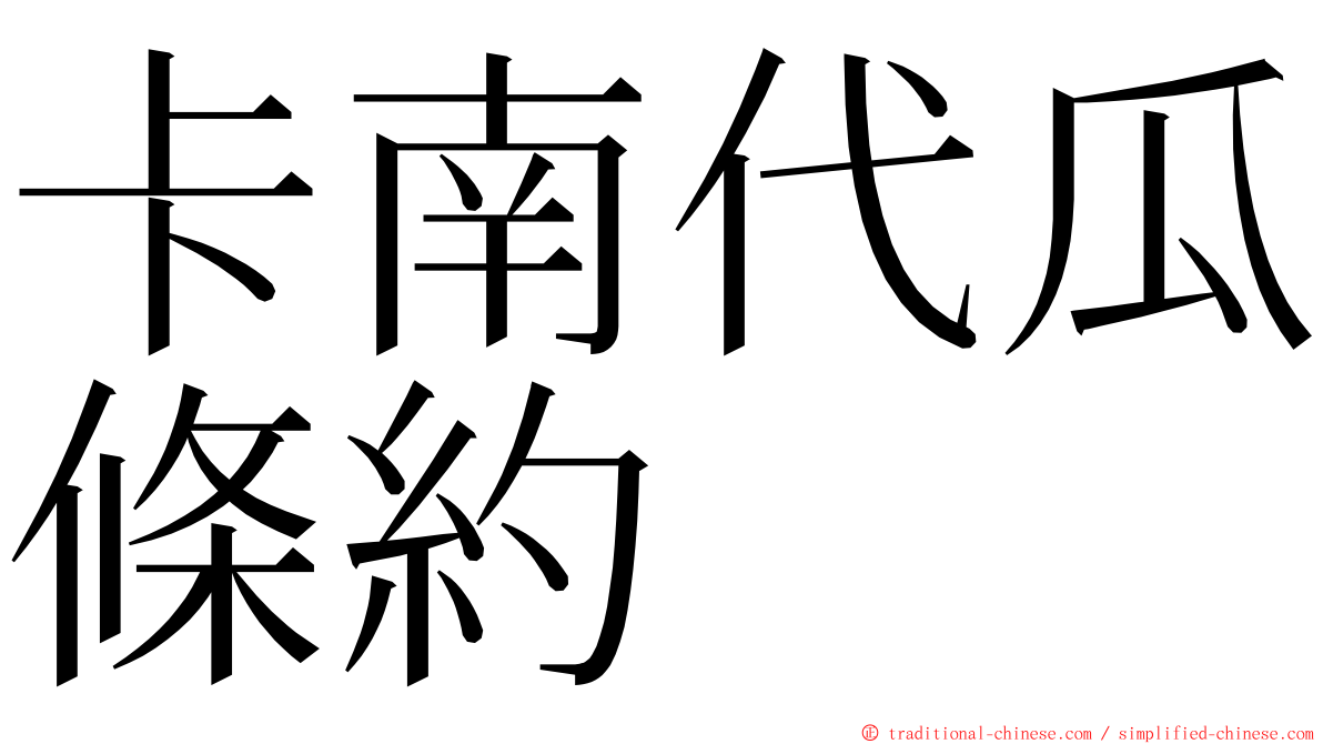 卡南代瓜條約 ming font