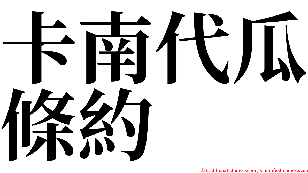卡南代瓜條約 serif font