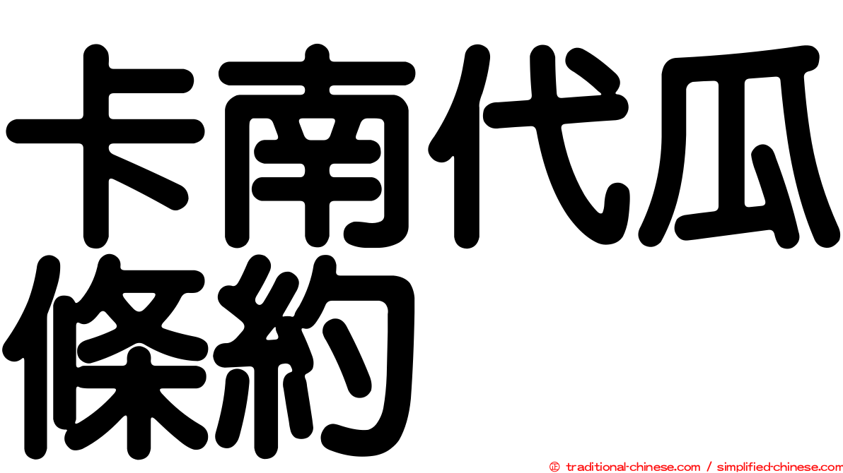 卡南代瓜條約