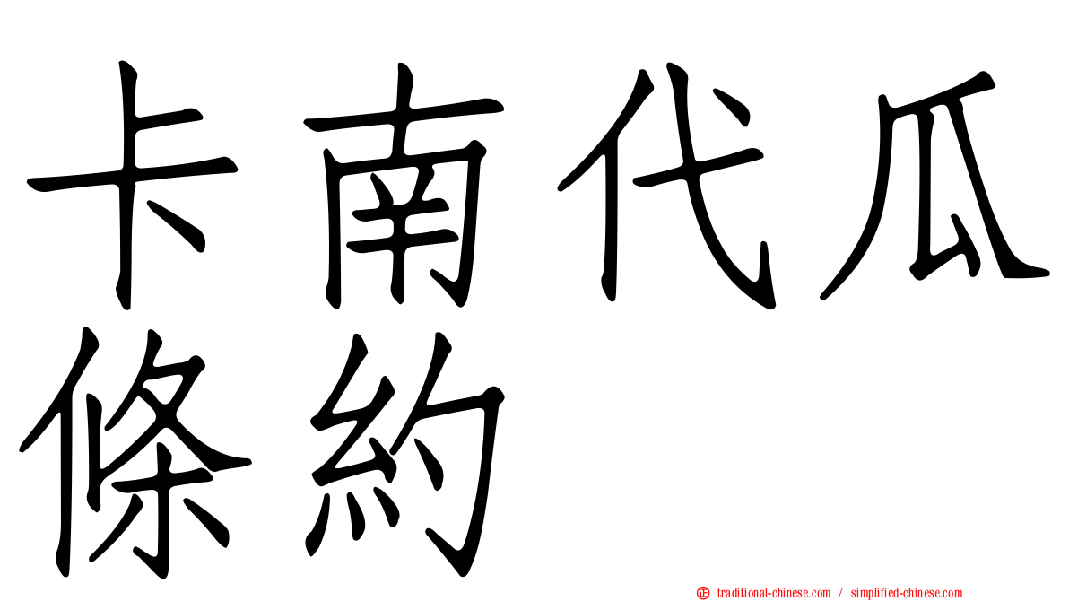 卡南代瓜條約
