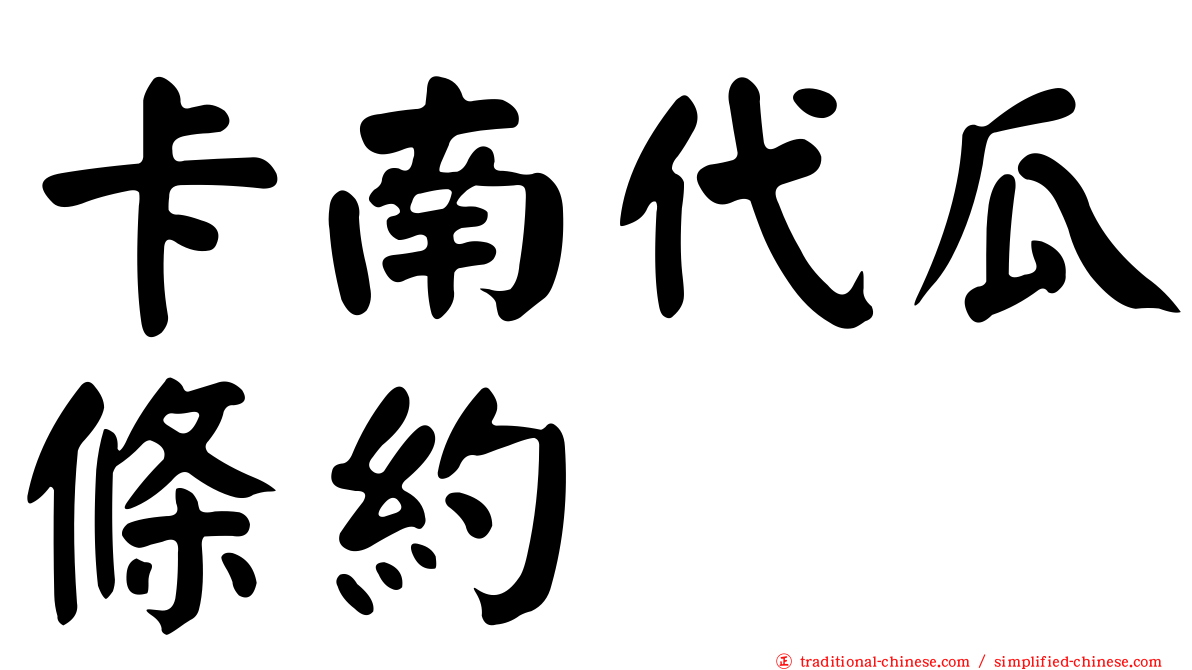 卡南代瓜條約