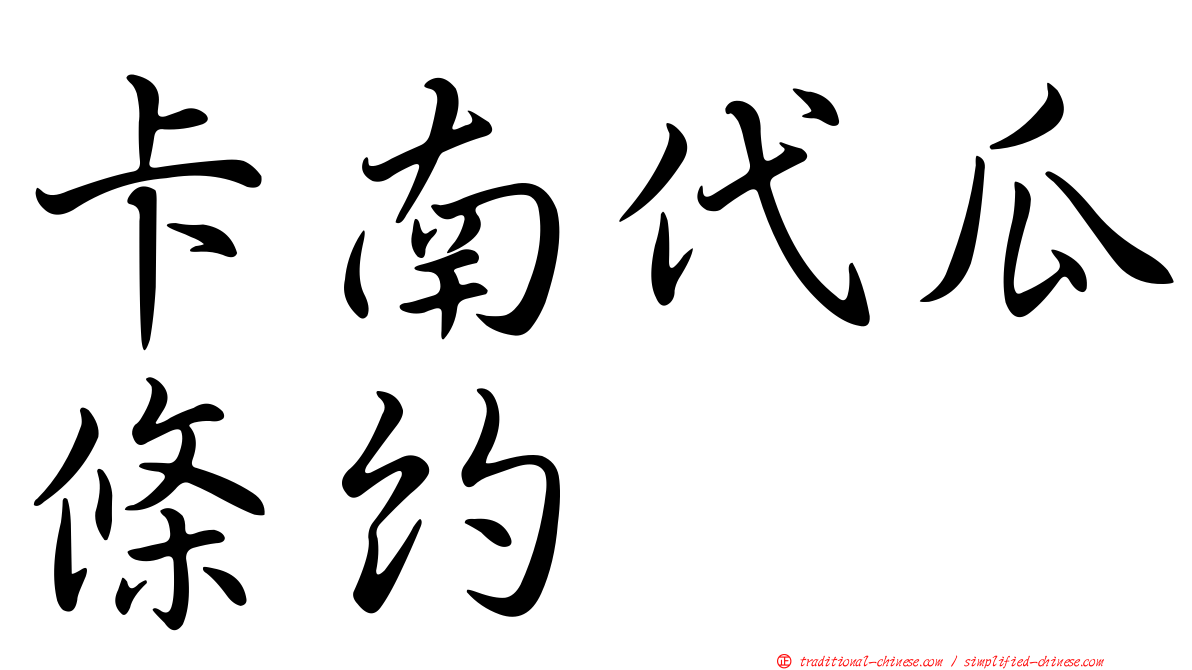 卡南代瓜條約