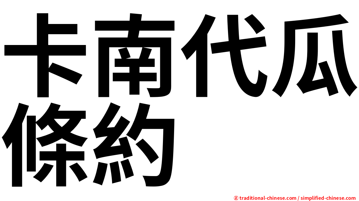 卡南代瓜條約