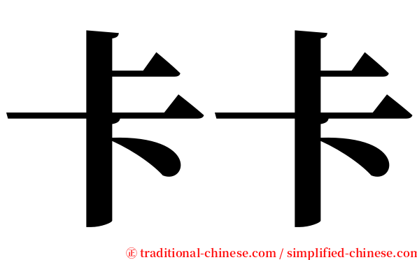 卡卡 serif font
