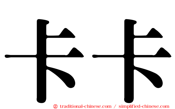 卡卡
