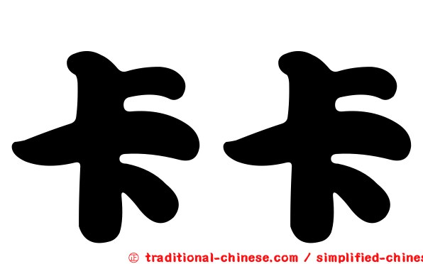 卡卡