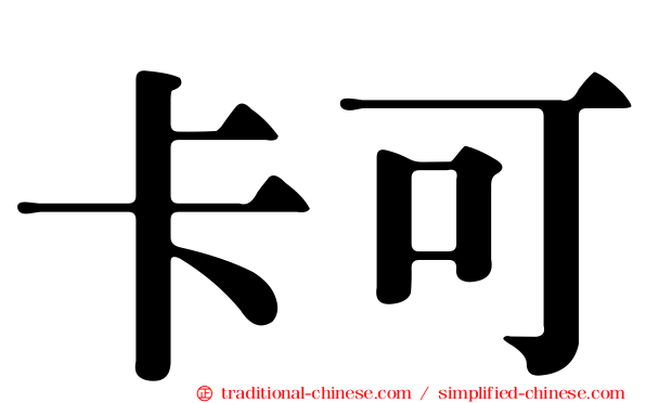 卡可