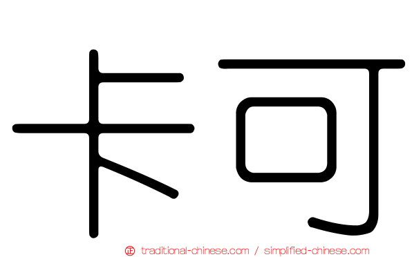 卡可