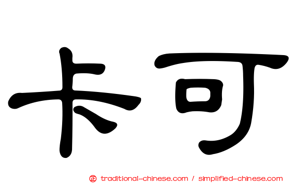 卡可