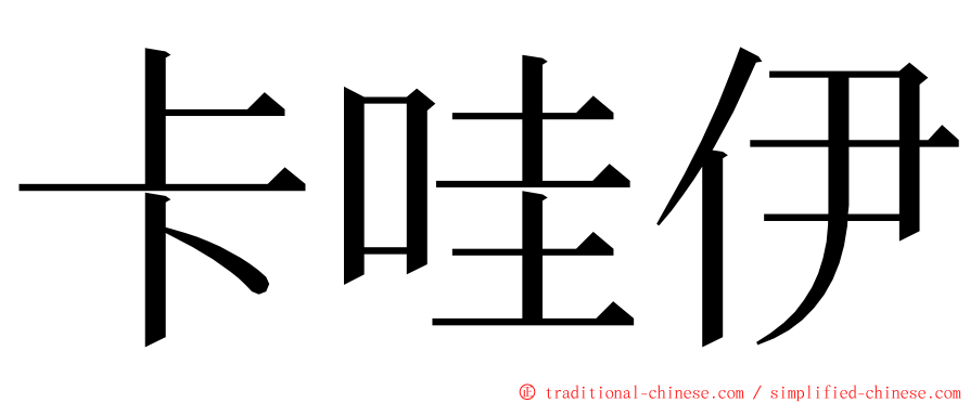 卡哇伊 ming font