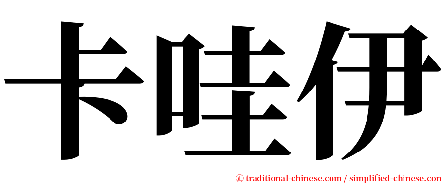 卡哇伊 serif font