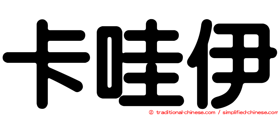 卡哇伊