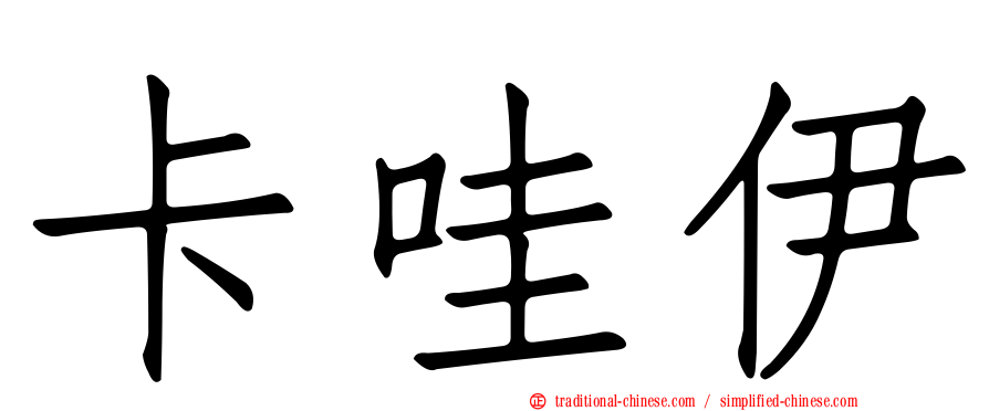 卡哇伊