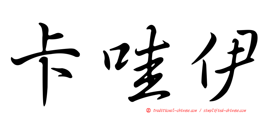 卡哇伊