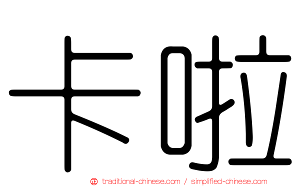 卡啦