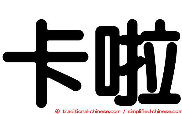 卡啦