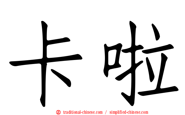 卡啦