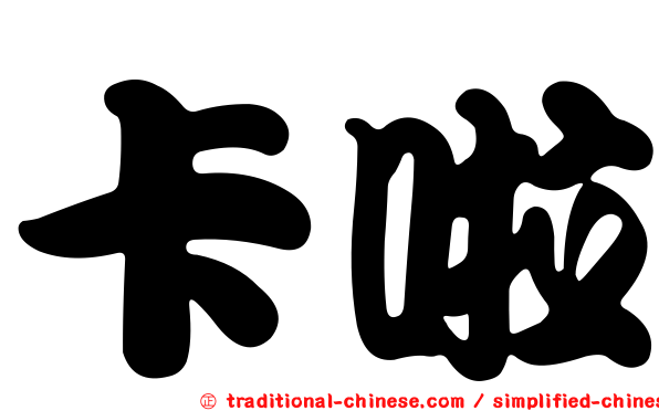 卡啦