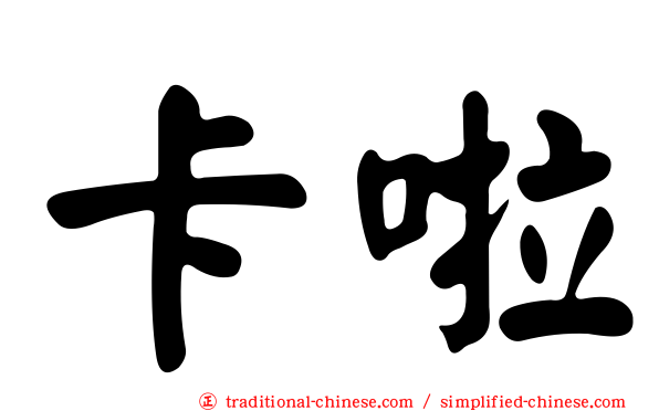 卡啦