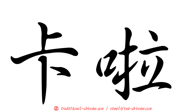 卡啦