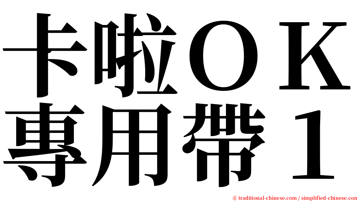 卡啦ＯＫ專用帶１ serif font