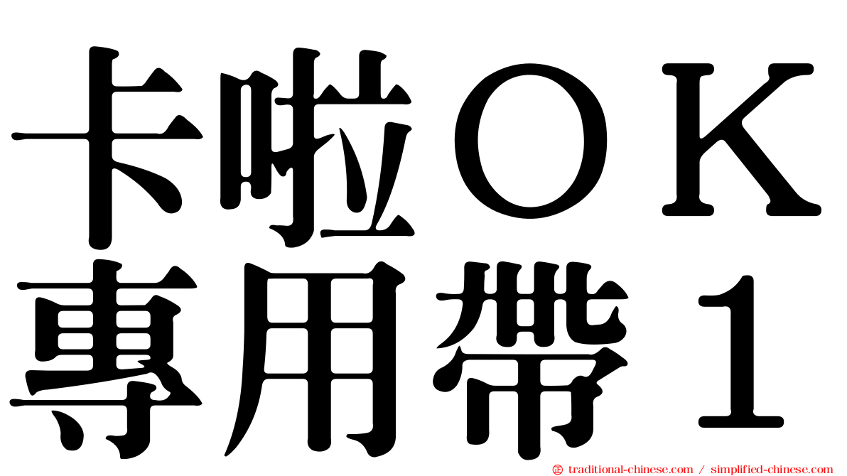 卡啦ＯＫ專用帶１