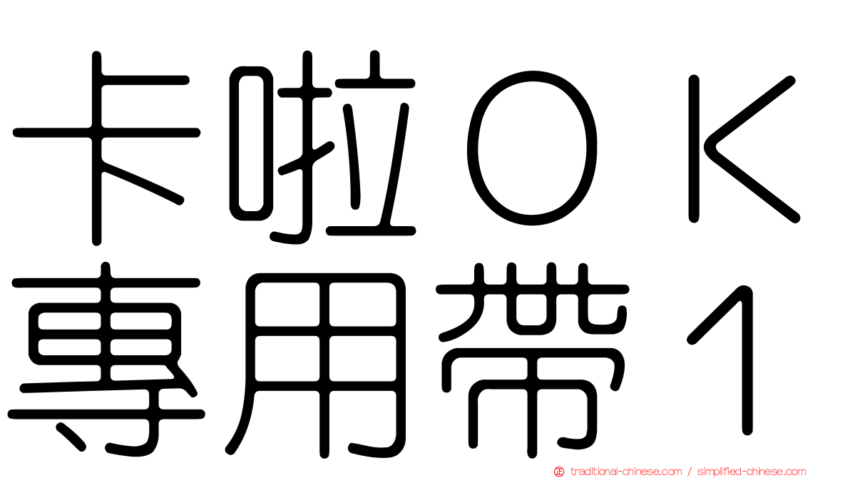 卡啦ＯＫ專用帶１